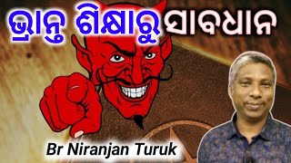 ଭ୍ରାନ୍ତ ଶିକ୍ଷାରୁ ସାବଧାନ ( Beware of false teachings )// Message by Br Niranjan Turuk //