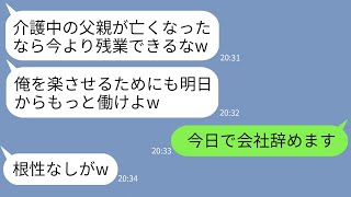 【LINE】介護中の父が亡くなったと伝えたら大喜びするクズ上司「ならもっと残業できるなw」→翌日、私が退職すると契約終了の電話が殺到して…w