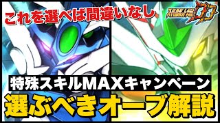 【スパロボDD】これを選べば間違いなし！特殊スキルMAXキャンペーンで選ぶべきオーブ解説！実際に選んだオーブと使い道も紹介！