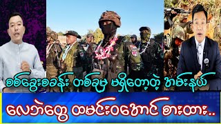 စစ်ခွေးကင်းစင် နယ်မြေဖြစ်လာတဲ့ အမ်း #Yebawshanlay #Kosi #Lumyatkyaw