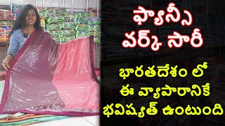 లొక్డౌన్ తర్వాత కూడా ఈ వ్యాపారం చేసి లక్షలుగా సంపాదించవచ్చు, ఫ్యాన్సీ వర్క్ సారీ