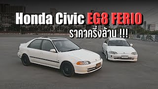 พาไปดู Honda Civic EG8 FERIO แท้ ราคาครึ่งล้าน !!! #ไม่ได้โม้