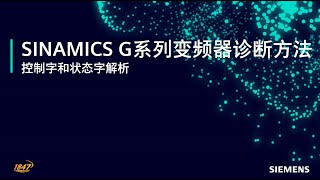 6. SINAMICS G系列变频器诊断方法 - 控制字和状态字解析