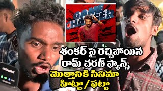 శంకర్ పై రెచ్చిపోయిన రామ్ చరణ్ ఫ్యాన్స్ | Game Changer Premiere Show Original PublicTalk | Ramcharan