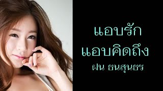 แอบรักแอบคิดถึง -  ฝน ธนสุนทร