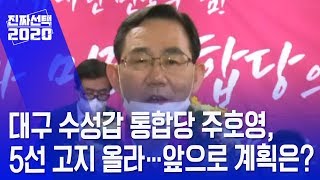 대구 수성갑 통합당 주호영, 5선 고지 올라…앞으로 계획은?