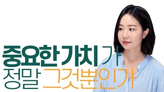 사는 게 힘든, 위로가 필요한 당신에게 (삶에서의 중요한 가치)