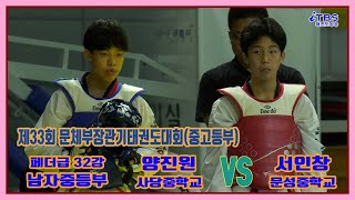 [제33회문체부장관기]｜남자중등부 페더급 32강 사당중 양진원 vs 문성중 서인창｜ 태백｜ 고원체육관｜