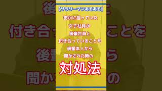 密かに狙っていた女子社員を後輩に取られた時の対処法😤#サラリーマンあるある