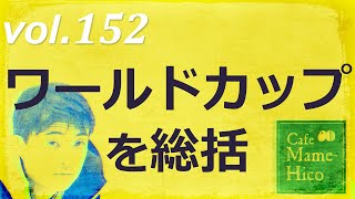 マメヒコチャンネル　浅チャン　井川啓央\u0026石田達士　vol.152　ワールドカップを総括