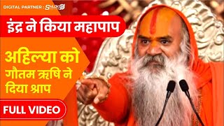 गौतम ऋषि ने अहिल्या को श्राप क्यो दिया था? Ahilya Ki Katha | Ahilya \u0026 Ram Story #ramswaroopacharyaji