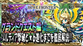 【パリス100%進化!?】ブレフロ：グランドクエスト【虚像の庭】完全攻略!!これを見ればエリオールとのわだかまりもふっきれちゃうかもしれない動画【BraveFrontier Japan】