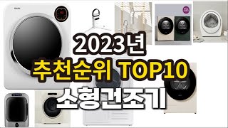 2023년 소형건조기 추천 판매순위 TOP10