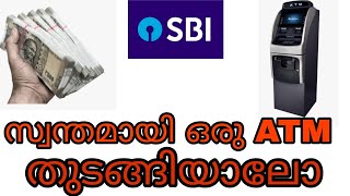 സ്വന്തമായി SBI ബാങ്കിന്റെ ATM ഓണർ ആകാൻ സാധിക്കുമോ?Start Your own SBI ATM center in your city.