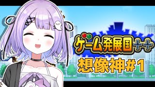 【ゲーム発展国＋＋】良いゲームを探してるなら作ればいいじゃないか【ぶいすぽっ！/紫宮るな】