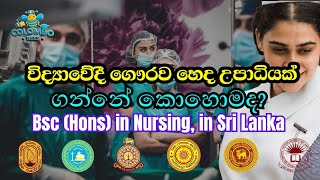 BSc Nursing Degree in Sri Lanka: Everything You Need to Know! #BScNursingSriLanka #SriLankaNursing 💉