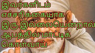 எச்சரிக்கை அவசியம் ,இல்லையெனில் ஆபத்தில் மாட்டிக் கொள்வாய்