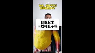 仰卧起坐可以瘦肚子吗？#瘦肚子 #减肥 #高效燃脂 #居家锻炼