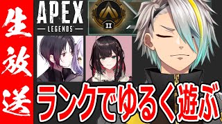 【APEX】ランクやるぞ～～！！ワト触ってみる【歌衣メイカ・如月れん・緋月ゆい】