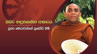 ඔබව හඳුනා ගන්නා ආකාරය | Sirasa Dhamma