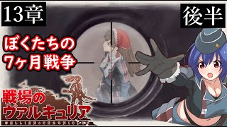 【戦場のヴァルキュリア】ぼくたちの7ヶ月戦争【第13章「後半」～ナジアル会戦（前編）～】