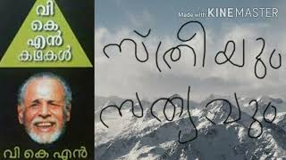 സ്ത്രീയും സത്യവും || വി കെ എൻ|| Malayalam audiobook