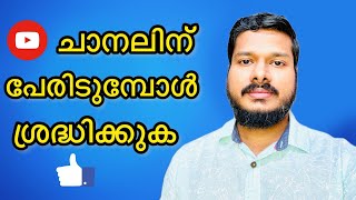 How to choose YouTube channel name Malayalam | Channel name ideas 2021 | Youtube tips and tricks