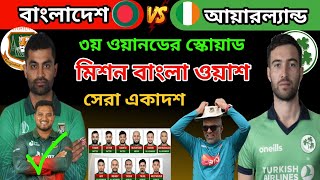 Bangladesh vs Ireland  | বাংলাদেশের মিশন হোয়াইটওয়াশ | ৩য় ওয়ানডে  স্কোয়াড কেমন হবে দেখুন ২০২৩