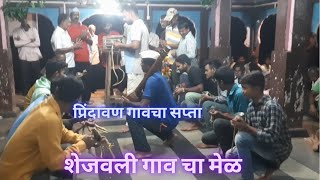 prindavan gavca sapta shejavli gavatla mel bhajan bhajansandhya bhajansong bhajans प्रिंदावण भजन