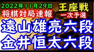 将棋対局速報▲遠山雄亮六段ー△金井恒太六段 第71期王座戦一次予選[相掛かり]