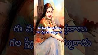 ఇలాంటి స్త్రీలను నమ్మడం చాలా డేంజర్..☠️ Chanakya niti 🔥 #shorts #youtubeshorts #viral