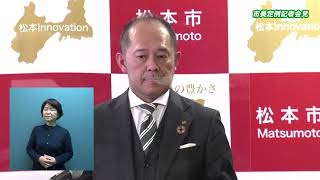 令和5年2月20日　松本市長記者会見（手話入）