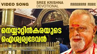 Neyyattinkarayude | P. Jayachandran | Vinu Sreelakam | T.S.Radhakrishnan | ശ്രീകൃഷ്ണ ഭക്തിഗാനം