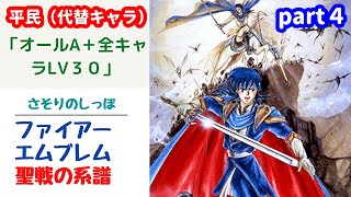 part４　FE聖戦の系譜　「生配信ガチ挑戦」平民（代替キャラ）オールA＋全LV３０