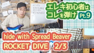 【ROCKET DIVE(hide)2/3】エレキ初心者はとりあえずコレ弾け！！Pt.9