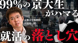 99%の京大生がハマる就活の“落とし穴”〜IQ130のエリートが外資コンサルに熱狂するワケ〜京大の先生が解説します。