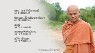 ฟังธรรมต่อเนื่อง Ep.86 หลวงพ่อมานพ พุทธครุโต