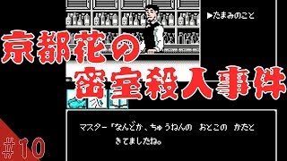 【レトロゲーム】『山村美紗サスペンス 京都花の密室殺人事件』初見プレイになります。ファミコン版（FC）　第十日