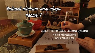 Открываю чайный адвент с 1 по 8 декабря