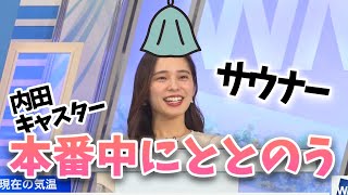 サウナでととのう内田キャスター【内田侑希／ウェザーニュース切り抜き】