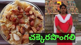 చక్కెరపొంగలి ఇలా ఓ సారి చేసి చూడండి||how to make chakkara pongali in Telugu||Anitha Univarsal 🌍