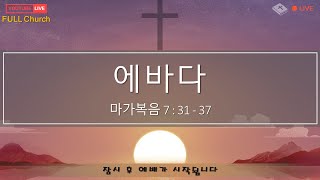 2025년1월5일 Full Church 주일예배 |  막 7 : 31 -37 | \