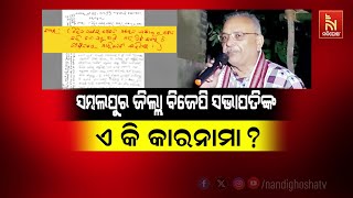 🔴 Live | ସମ୍ବଲପୁର ଜିଲ୍ଲା ବିଜେପି ସଭାପତିଙ୍କ ଏ କି କାରନାମା ?