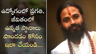 ఉద్యోగంలో ప్రగతి, జీవితంలో ఉన్నత స్థానాలు పొందడం కోసం ఇలా చేయండి...Yogakshemam