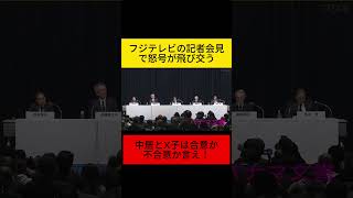 【放送事故】フジテレビの会見で怒号が飛び交う！「中居とX子は合意か不合意かはっきり言え！」#一致不一致 #港浩一 #港社長