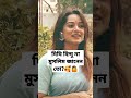 দিঘির ধর্ম কি shorts shortsfeed dighi trending