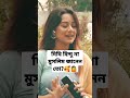 দিঘির ধর্ম কি shorts shortsfeed dighi trending