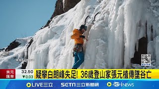 疑攀白朗峰失足! 36歲登山家張元植傳墜谷亡 登山圈驚傳張元植墜崖身亡 家屬尚未對外證實 外媒報台人白朗峰墜崖亡 網傳為\