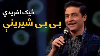 Zeek Afridi Mast Pashto Song - Bi Bi Shirini | بی بی شیرینې پښتو سندره - لیلا او زیک