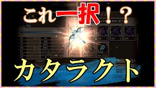 【FFBE幻影戦争】イリーザ武器　カタラクト　タイプ別性能確認と＋5強化していくっ